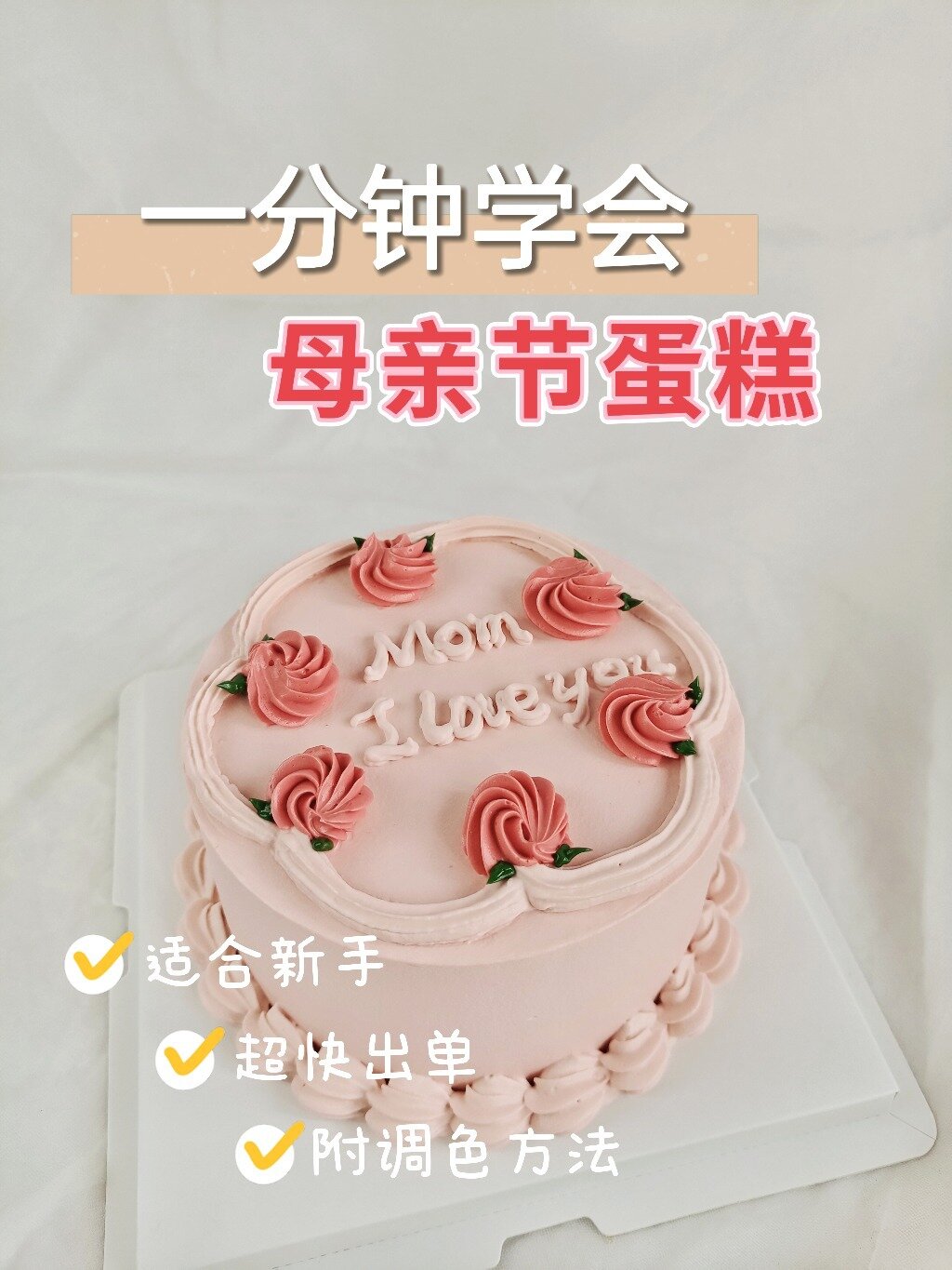 简约母亲节蛋糕教程-送给最爱的妈妈