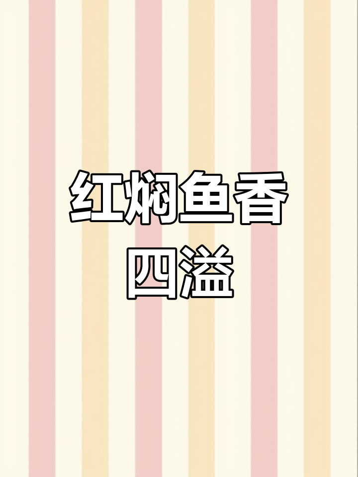 三花五罗十八子,红焖柳根香气扑鼻!