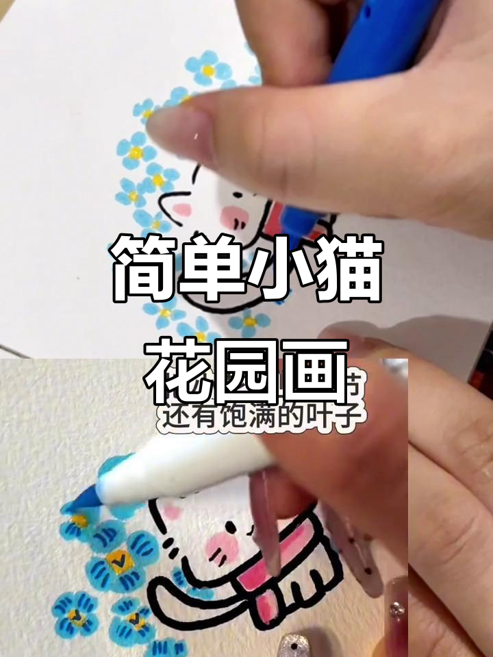 小猫花园简笔画,轻松画出可爱小猫咪