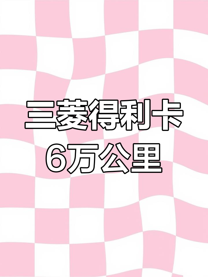 2015年三菱得利卡,6万公里实表,经典面包车来袭