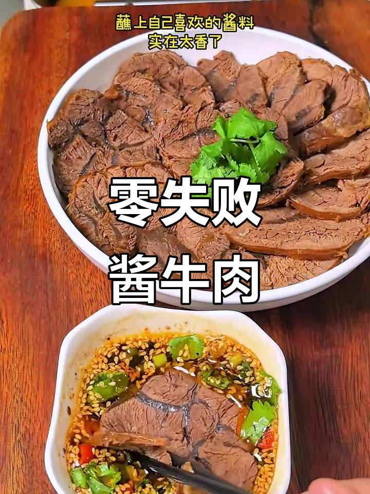 酱牛肉轻松做,切片蘸料超美味,一次成功,4天不愁吃!