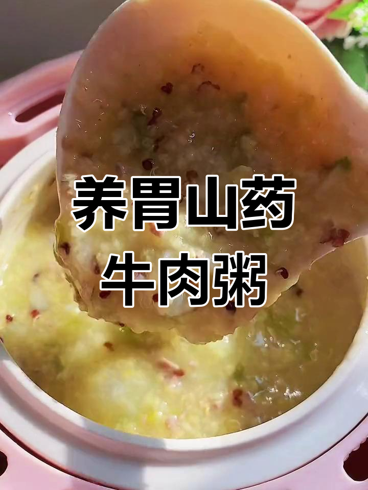 秋冬养胃,山药牛肉粥做法