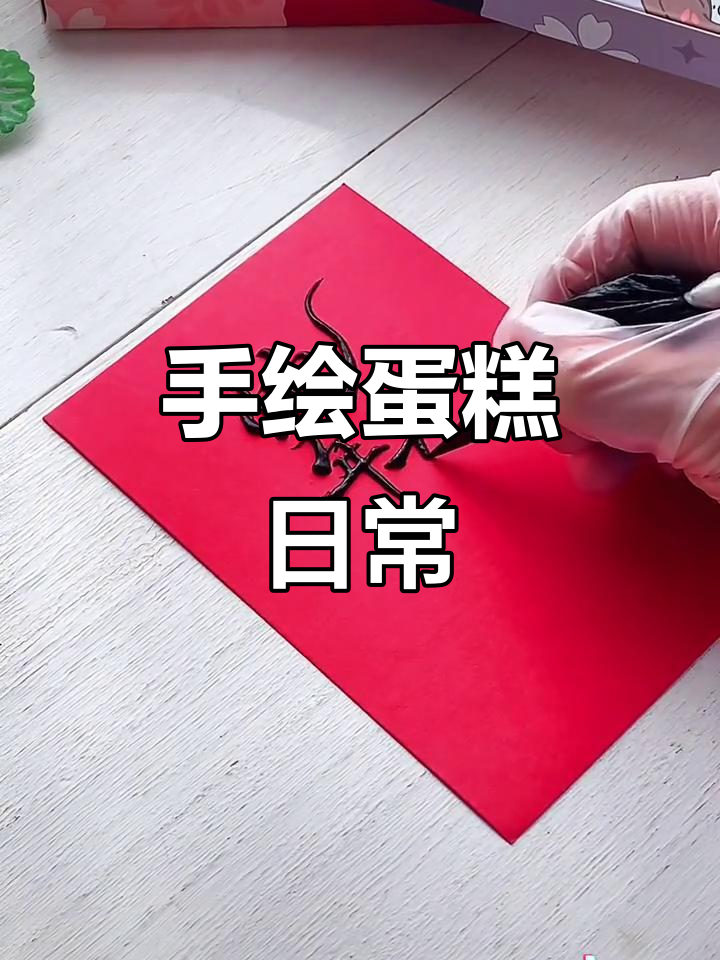 蛇年手绘蛋糕练习,细节决定成败