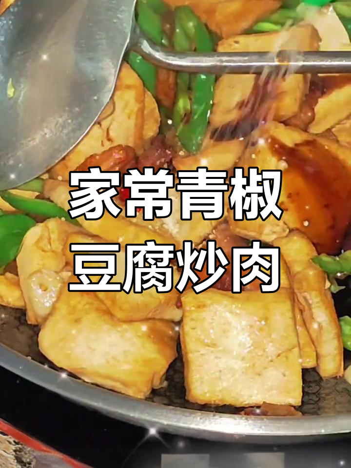 青椒豆腐炒肉,家常美味轻松做