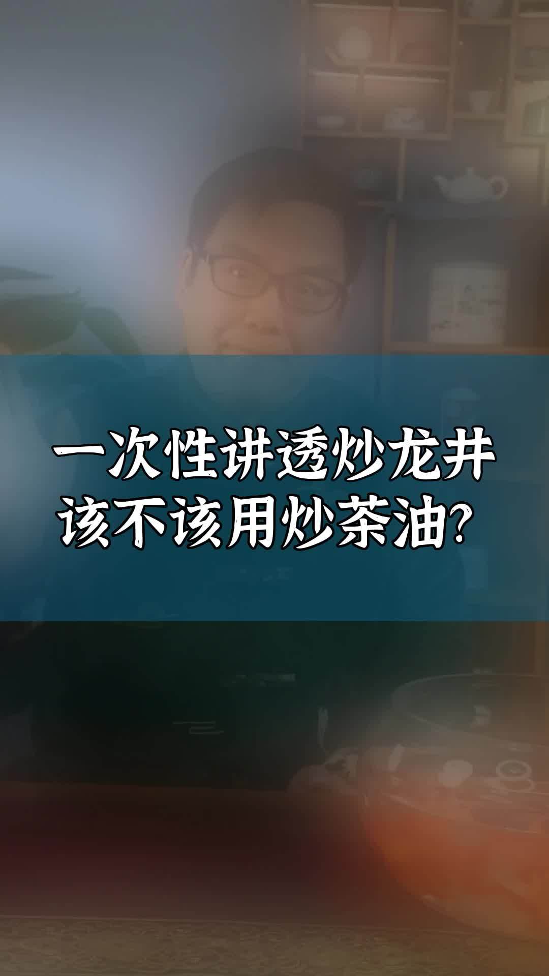 一次性讲透炒龙井该不该用炒茶油?龙井茶 龙井茶制作 茶知识 炒茶