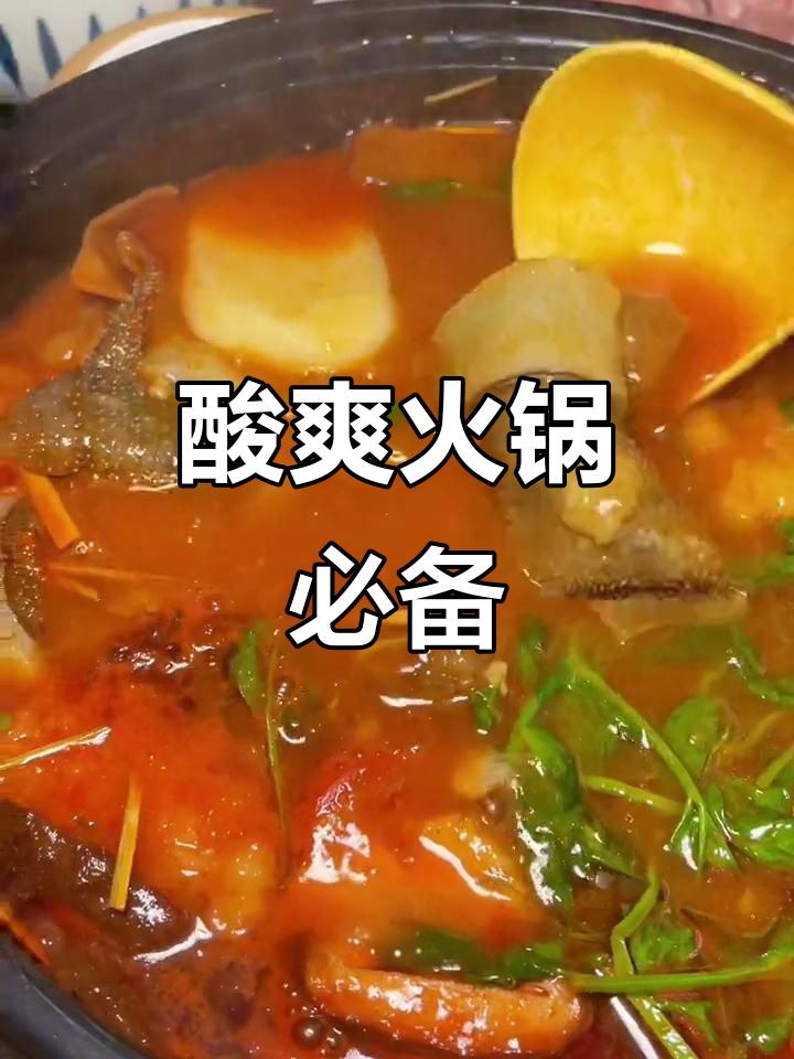 云南火锅必试酸汤,开胃又美味,煮啥都让人停不下来!
