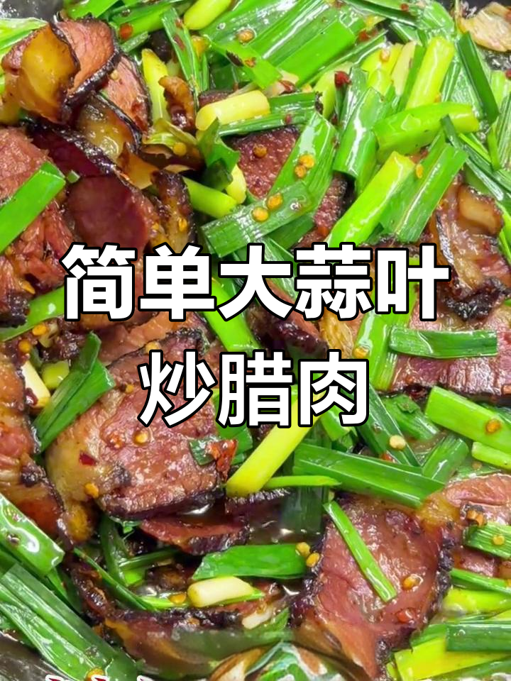 大蒜叶炒腊肉,家常美味轻松做