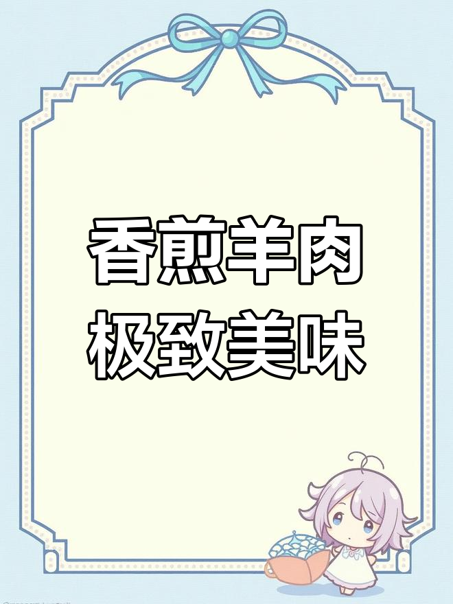 朔美羊香煎单骨法排,挑战味蕾极限