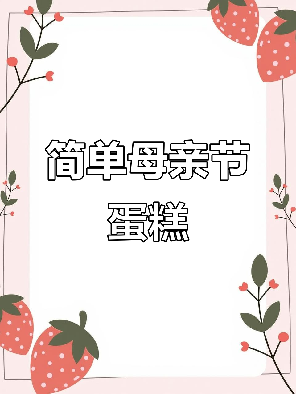 母亲节特别款简约生日蛋糕,轻松制作送妈妈