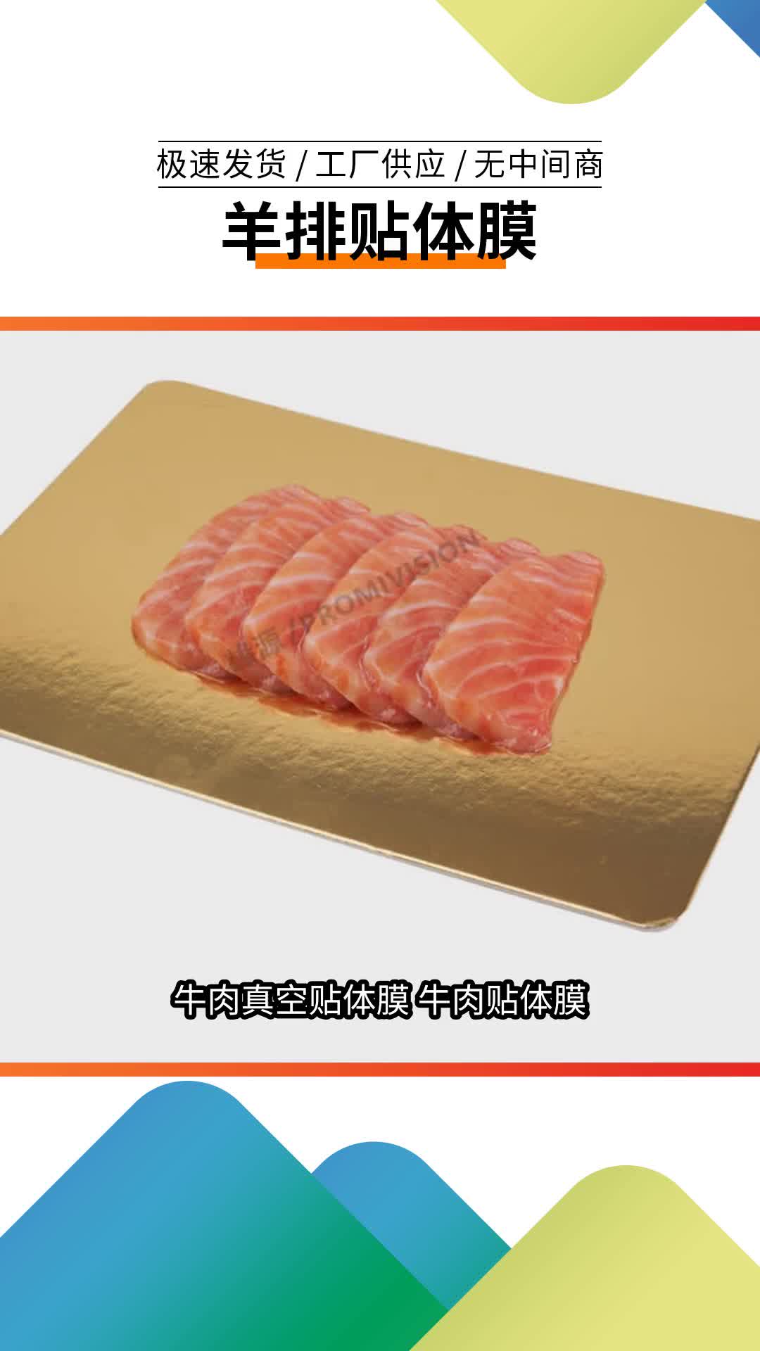 牛肉贴体膜 牛排贴体膜 鲜肉类贴体膜 牛排贴体包装膜