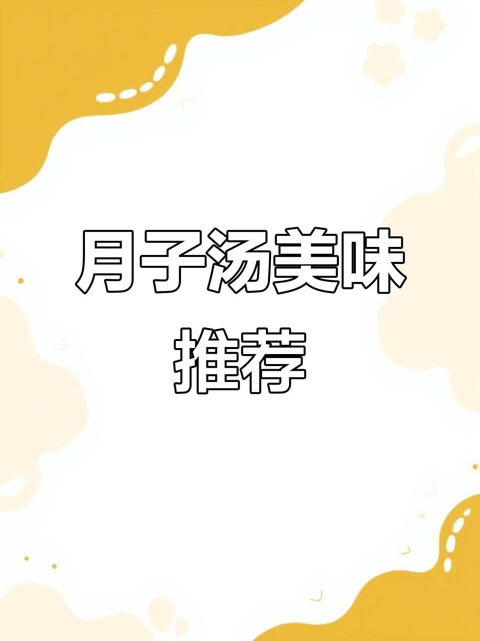 广东月子汤,花生眉豆与莲藕搭配,500元吃到撑!