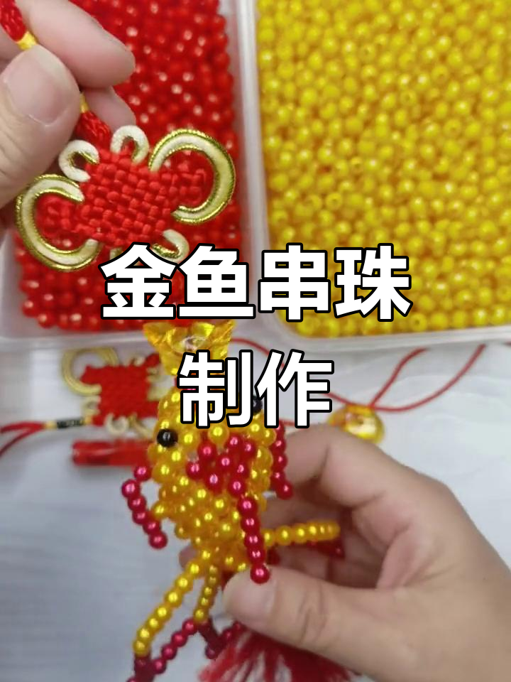 串珠金鱼DIY教程