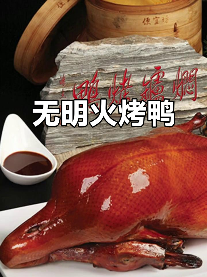 焖炉烤鸭:外酥里嫩,口感鲜美如馒头
