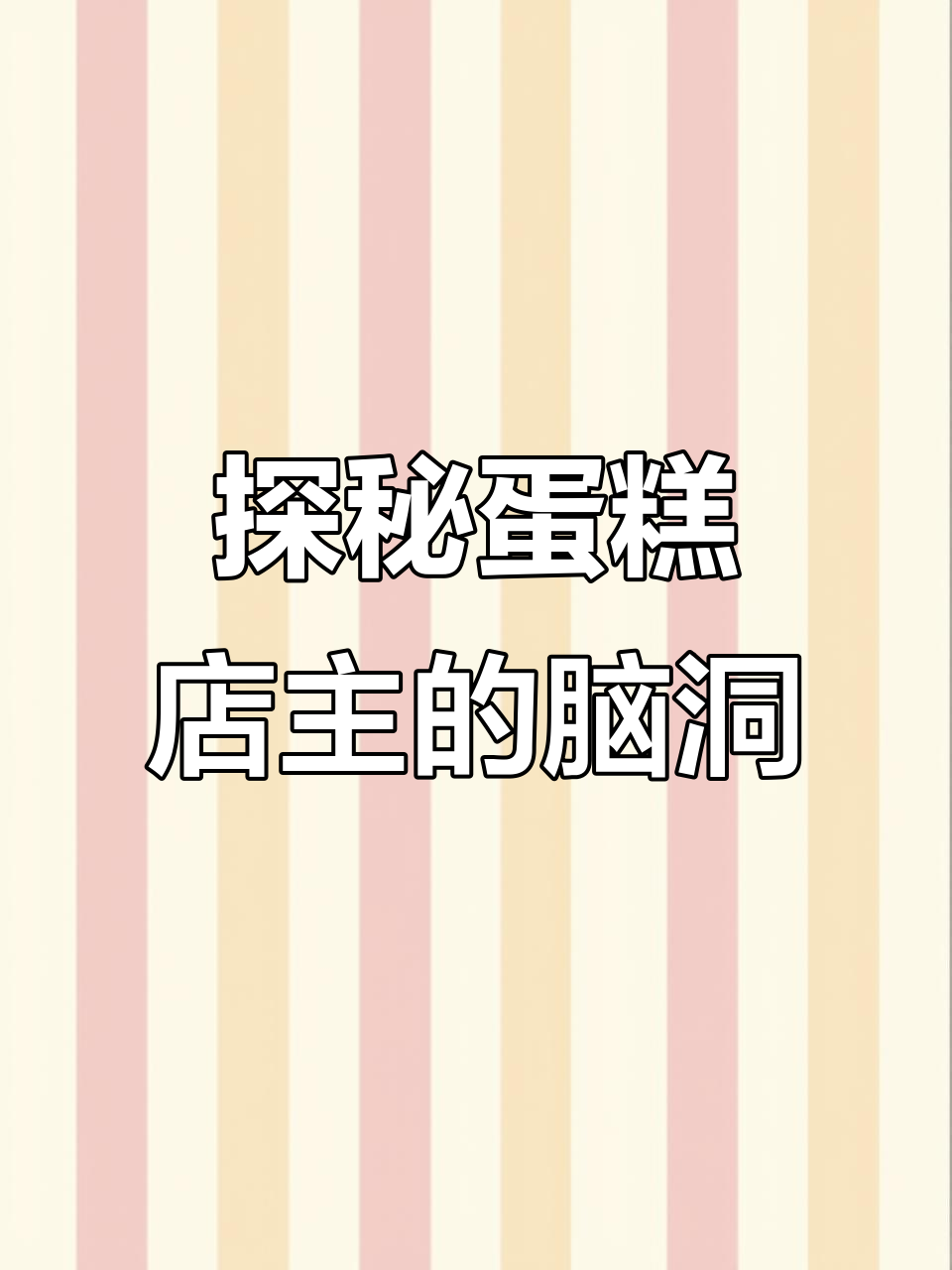 蛋糕店老板的脑袋里藏着什么秘密?草莓蛋糕太贵了!