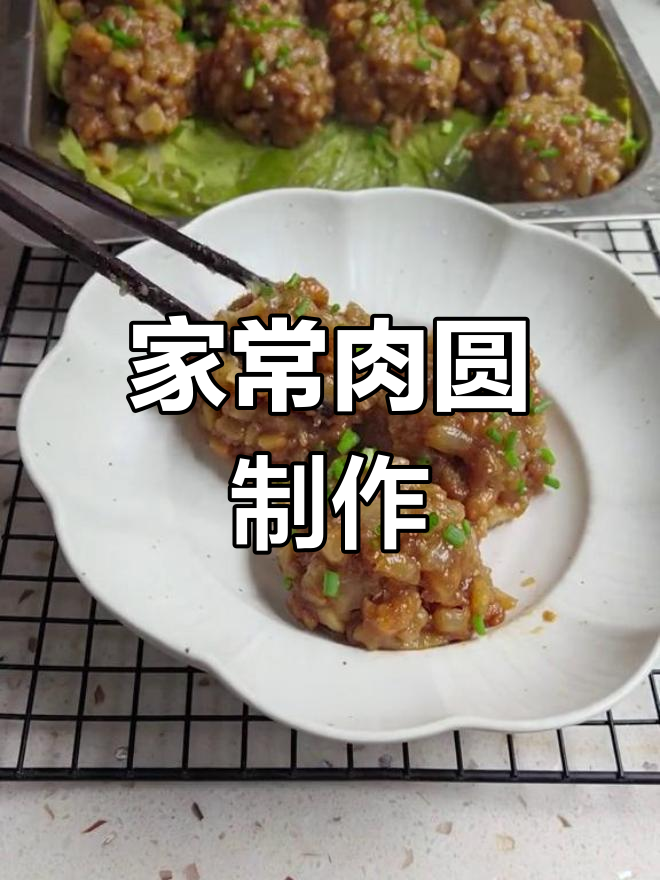 传统肉圆做法,咸香软糯,过年必备
