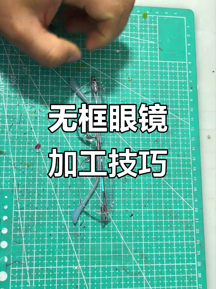 高启兰同款无框眼镜制作揭秘,打造个性化镜片