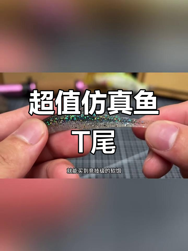 仿真鱼T尾超逼真，麦穗色路亚软饵完美诱钓
