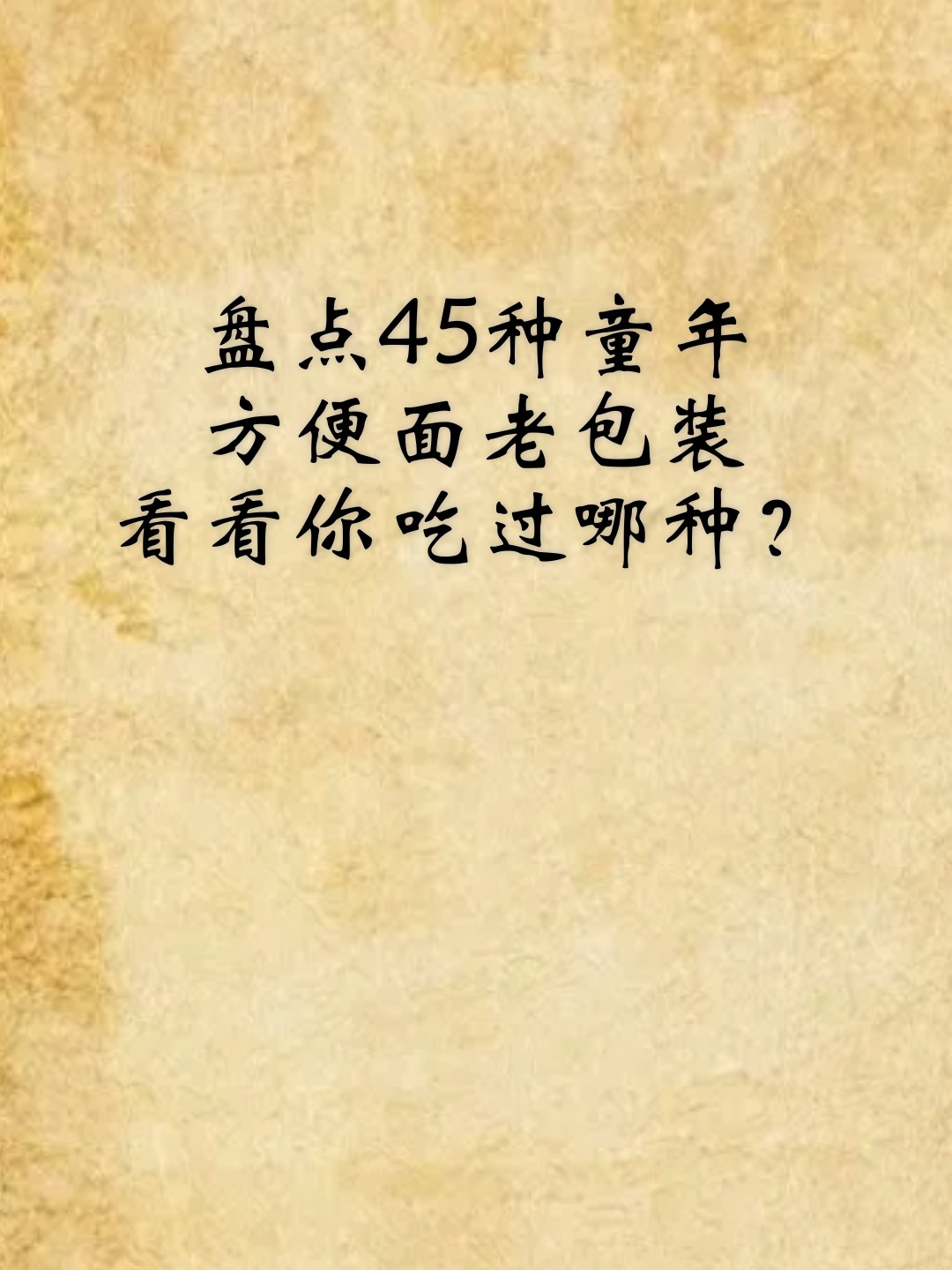 盘点45种童年方便面老包装,看看你吃过哪种