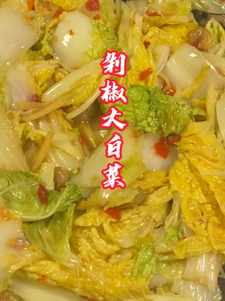 剁椒大白菜,好吃又下饭!