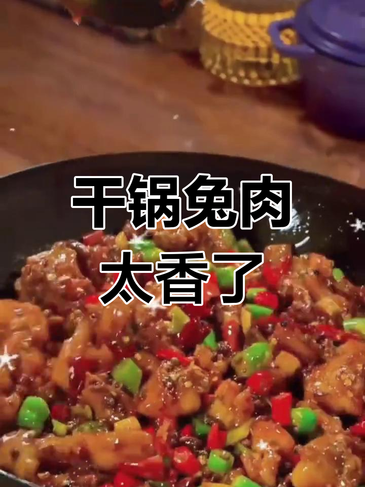 家常干锅兔肉,香气扑鼻让人无法抗拒