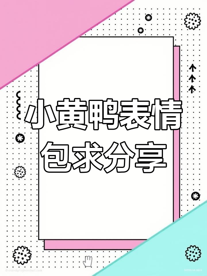 谁有这只小黄鸭的表情包?太可爱了,快给我!