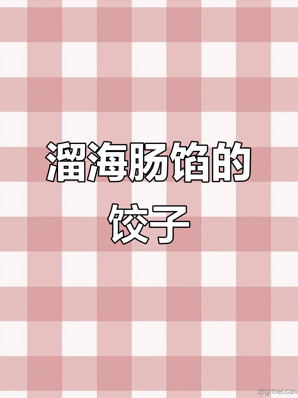 海肠饺子鲜美无比,韭菜五花肉搭配更诱人