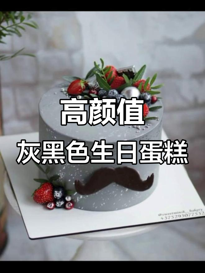 高级灰黑系蛋糕调色技巧,除了竹炭粉和色素还能怎么玩?