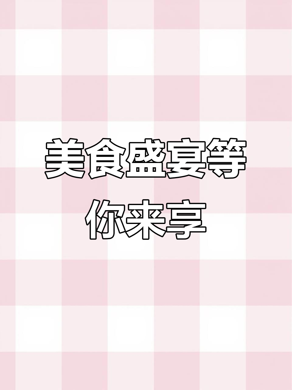 佰烧自助,海鲜烧烤应有尽有,满足你的味蕾!