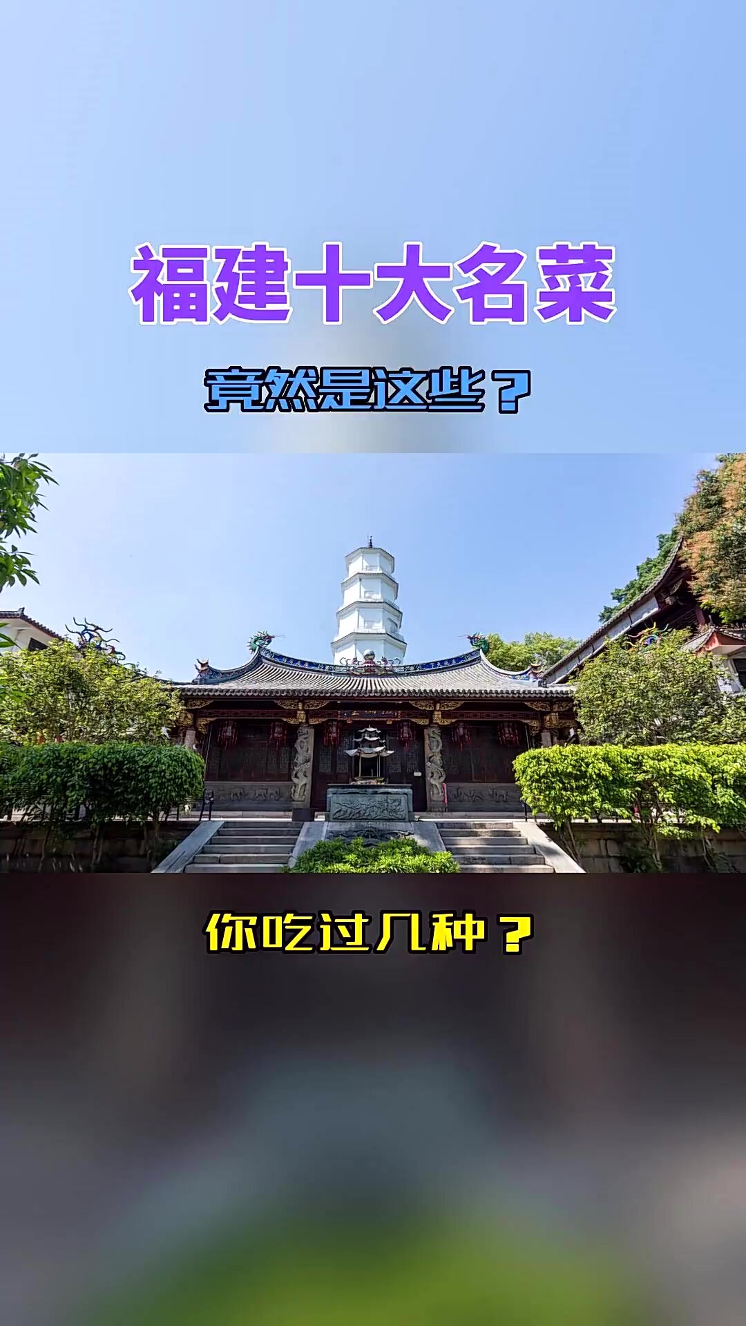 来福建必吃的十大经典特色菜,你吃过几种?