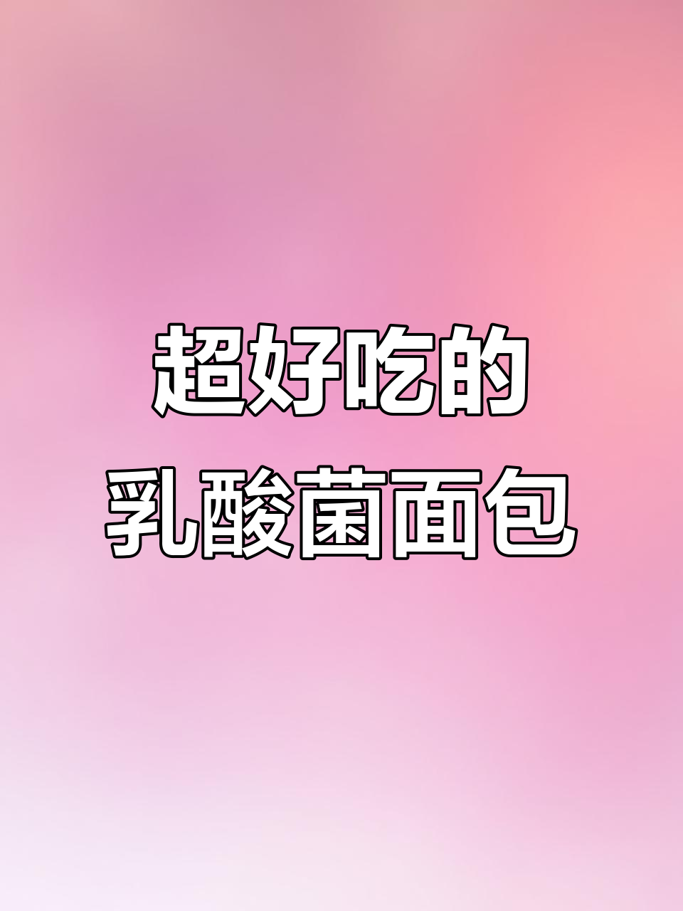 这款乳酸菌小口袋面包,一口爆浆让人停不下来!