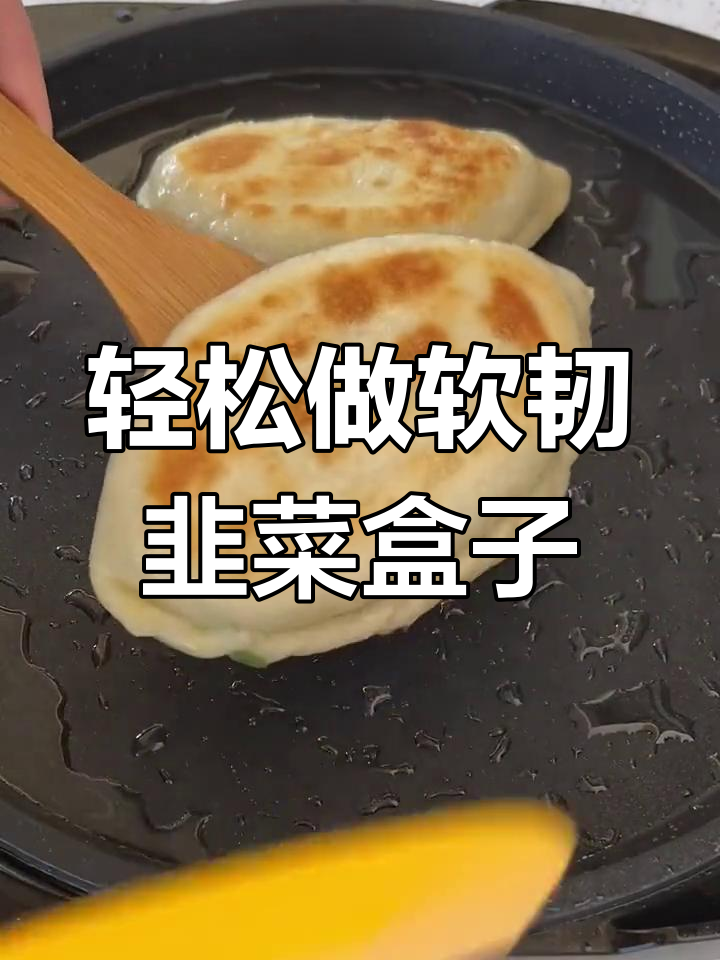 韭菜盒子和面技巧大公开