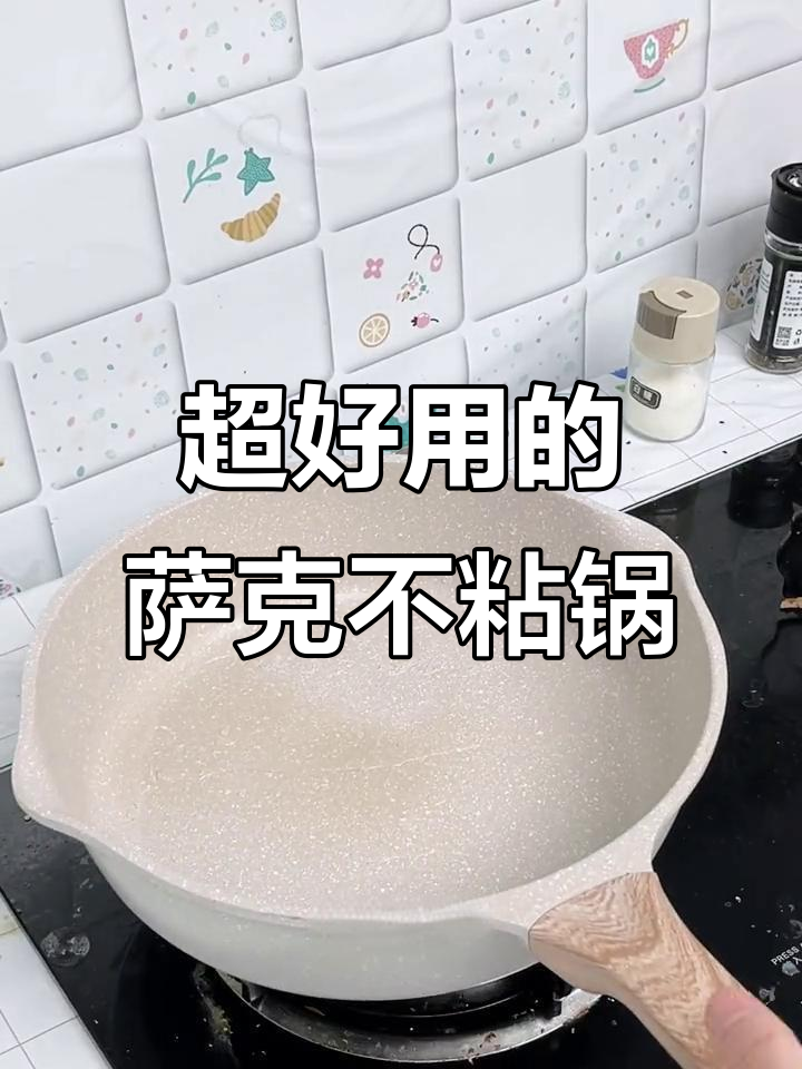 婆婆夸爆的萨克麦饭石不粘锅,炒菜神器!