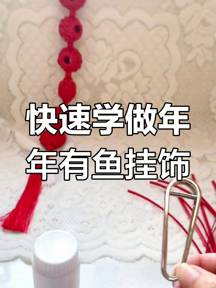 新年氛围挂饰教程,8分钟轻松学会小鱼嘴设计