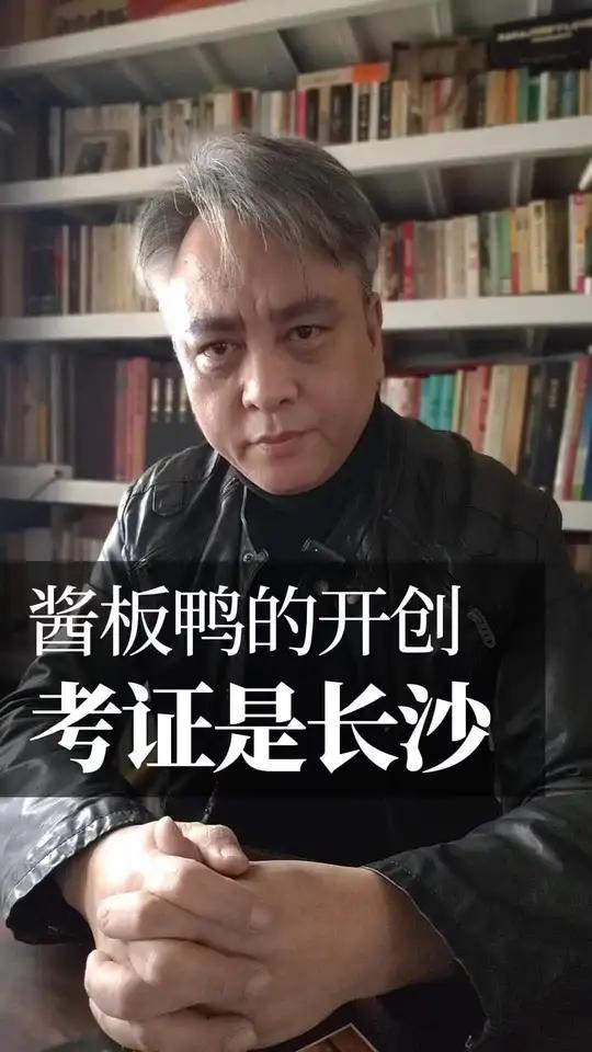 酱板鸭就是长沙开创的 除非有证据证明是其他地方开始。#湘菜故事会