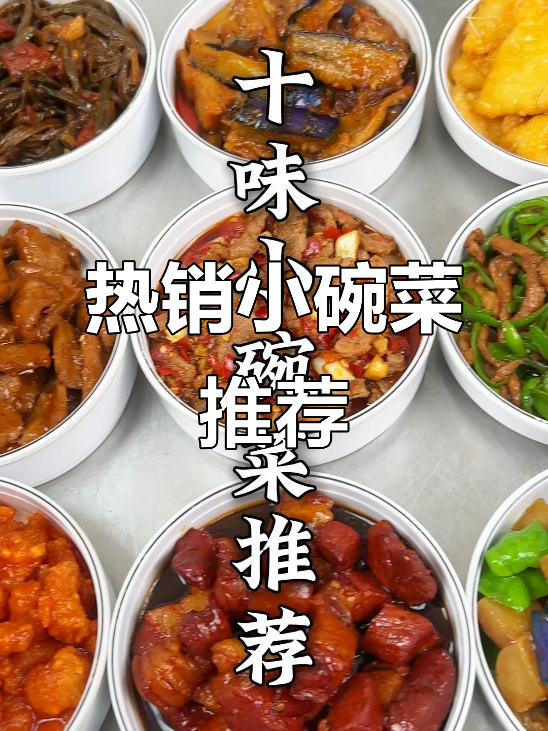 十款热销小碗菜大揭秘，外卖必试美味！