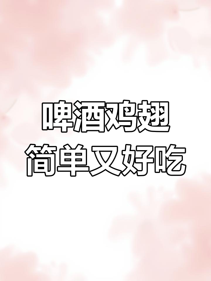 啤酒鸡翅轻松做,辣味可调,家常美味等你尝