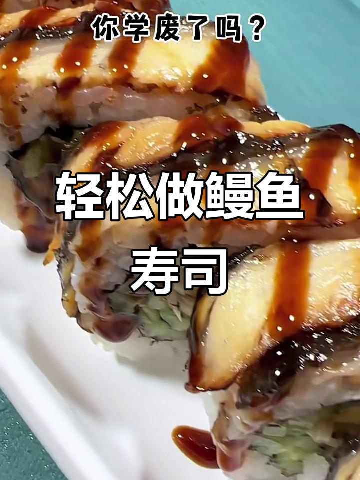 如何制作完美鳗鱼寿司?详细步骤大揭秘