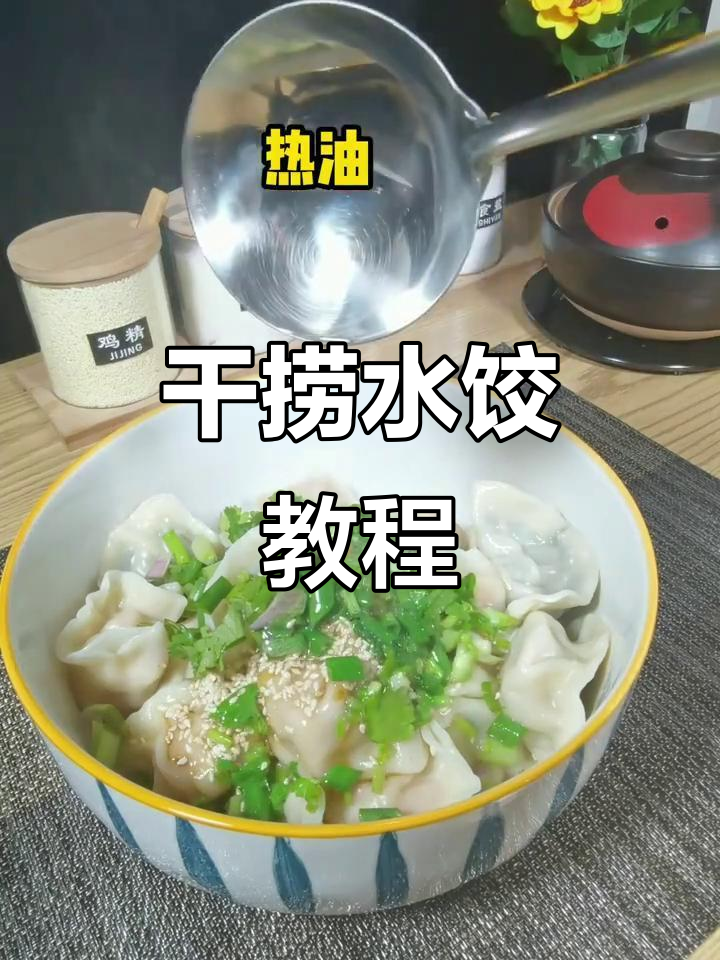 干捞水饺的独特做法，简单又美味
