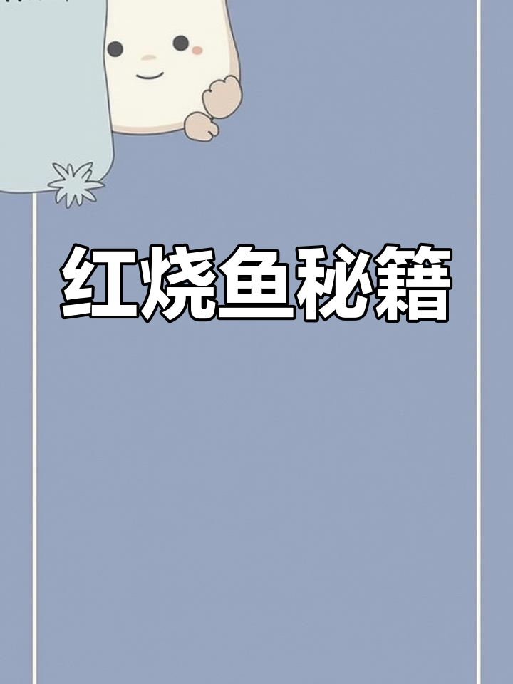 煎鱼不粘锅的秘诀,轻松掌握家常红烧鱼的烹饪技巧!