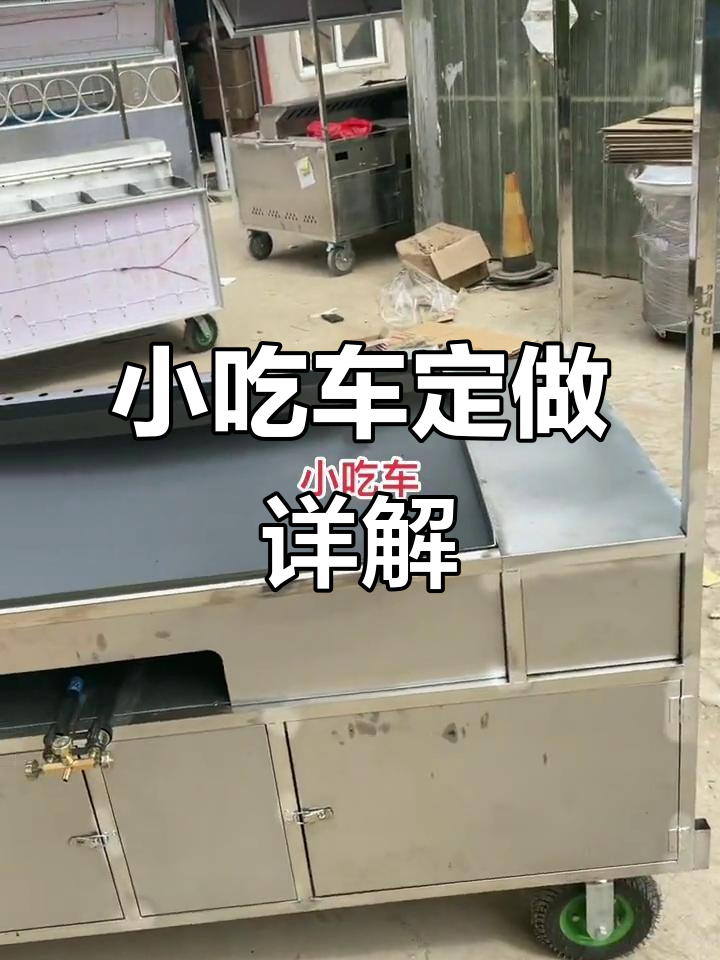 定制小吃车:四面广告、抽拉式雨棚,猛火炉头一应俱全