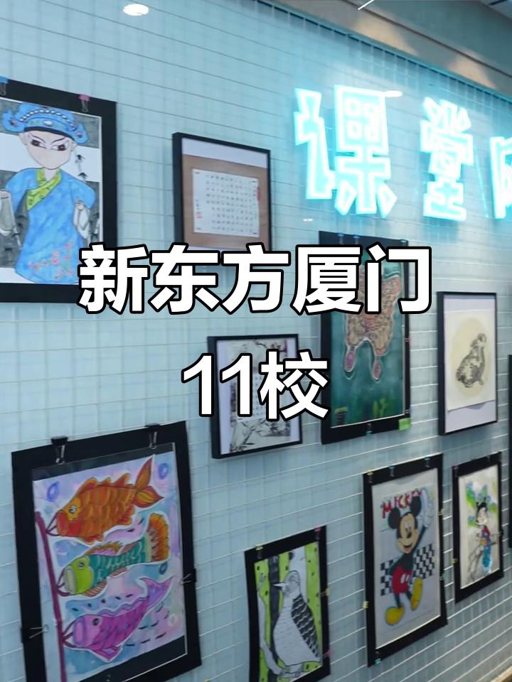 厦门新东方11个校区,试听体验等你来挑战