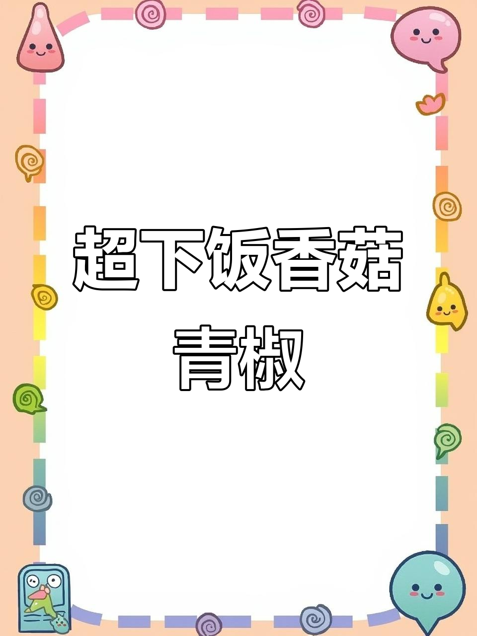 香菇青椒炒出美味,简单又下饭!