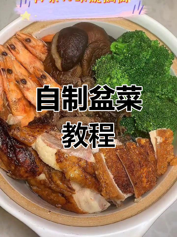 家庭版盆菜做法,轻松学会