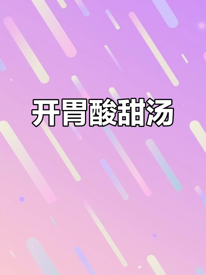 儿子不爱吃饭?这款酸甜汤开胃又健康,小朋友都爱喝!