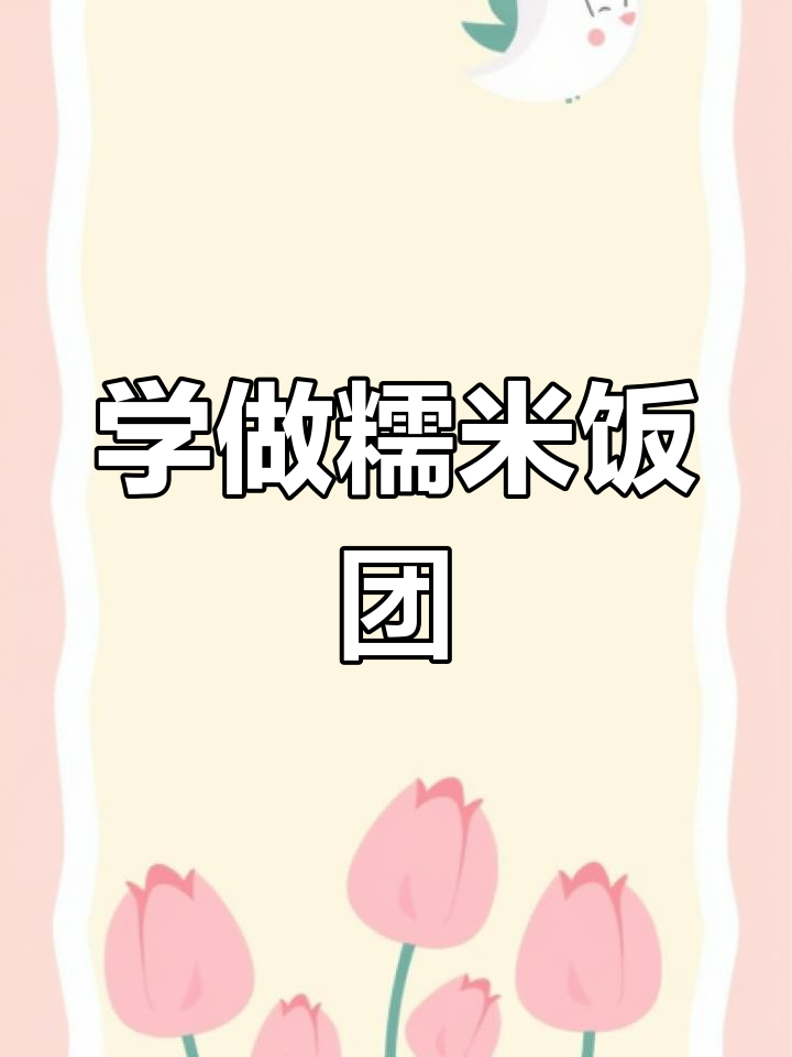 贵州特色糯米饭团制作技巧
