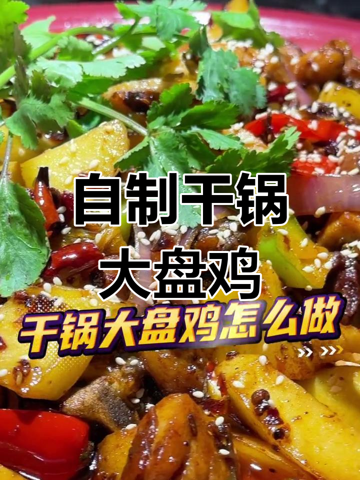 干锅大盘鸡的家常做法,外脆内嫩超美味