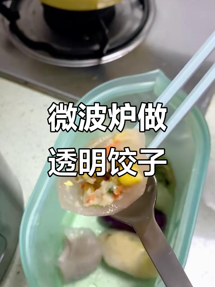 微波炉加热水晶饺,简单又好吃!