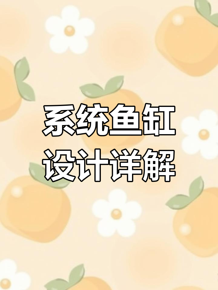 瀚海系统鱼缸设计揭秘:从滴流补水到虹吸换水全解析