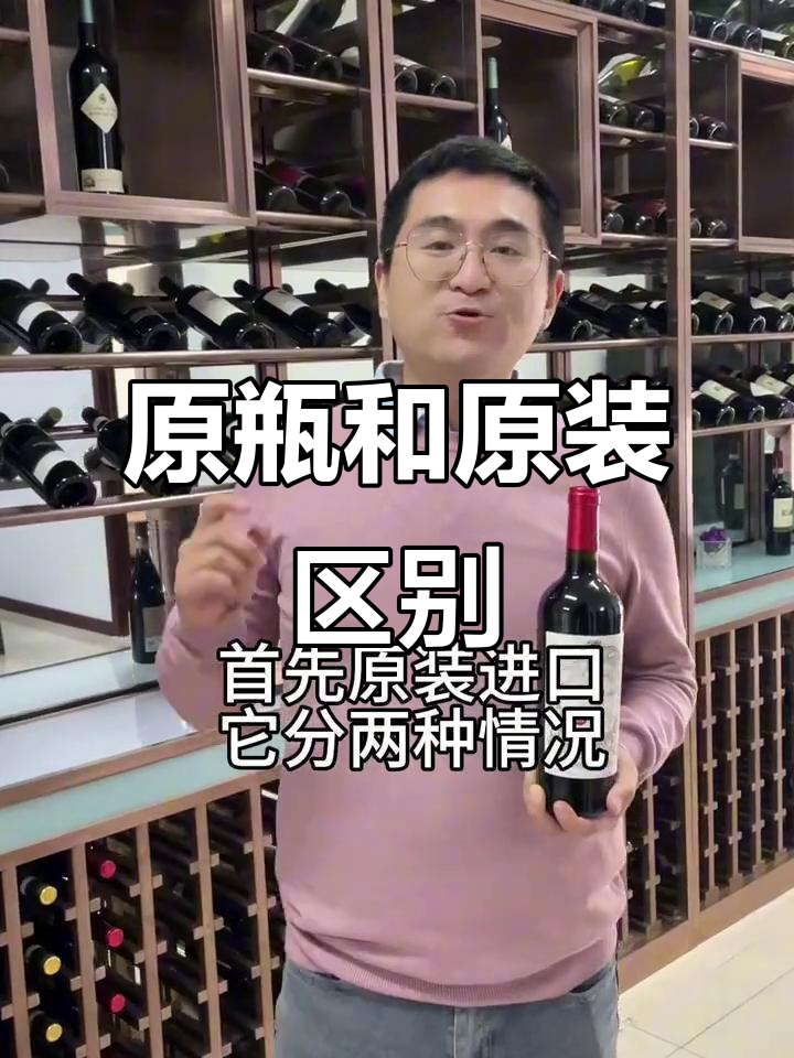 原瓶与原装进口葡萄酒的区别,哪种更靠谱?