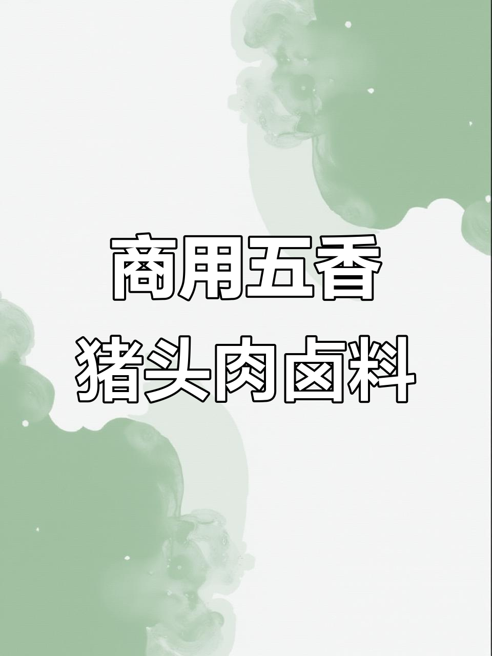 五香猪头肉卤料配方大揭秘,商用版五香卤料包
